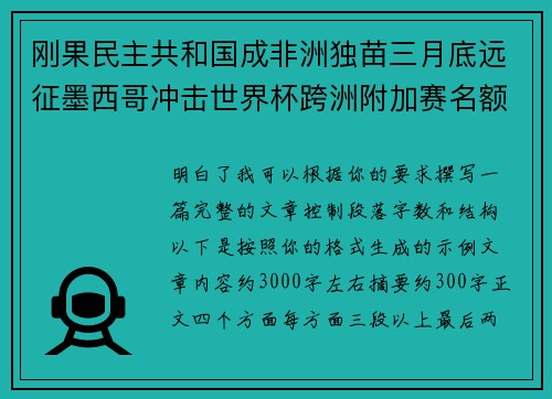 刚果民主共和国成非洲独苗三月底远征墨西哥冲击世界杯跨洲附加赛名额