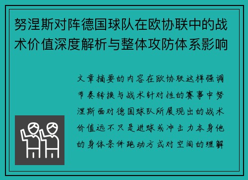 努涅斯对阵德国球队在欧协联中的战术价值深度解析与整体攻防体系影响 努涅斯对阵德国球队在欧协联中的战术价值深度解析与整体攻防体系影响