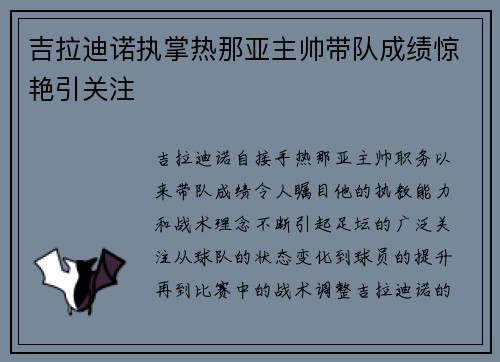 吉拉迪诺执掌热那亚主帅带队成绩惊艳引关注 吉拉迪诺执掌热那亚主帅带队成绩惊艳引关注