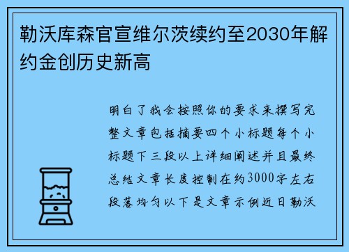 勒沃库森官宣维尔茨续约至2030年解约金创历史新高 勒沃库森官宣维尔茨续约至2030年解约金创历史新高