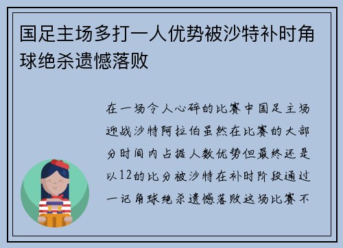 国足主场多打一人优势被沙特补时角球绝杀遗憾落败