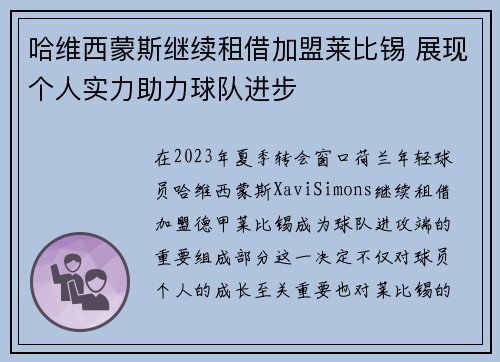 哈维西蒙斯继续租借加盟莱比锡 展现个人实力助力球队进步 哈维西蒙斯继续租借加盟莱比锡 展现个人实力助力球队进步