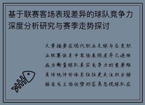 基于联赛客场表现差异的球队竞争力深度分析研究与赛季走势探讨