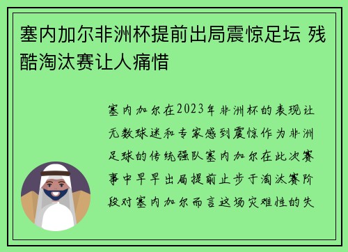 塞内加尔非洲杯提前出局震惊足坛 残酷淘汰赛让人痛惜 塞内加尔非洲杯提前出局震惊足坛 残酷淘汰赛让人痛惜