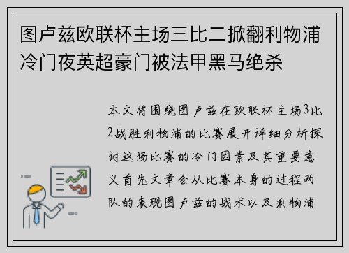 图卢兹欧联杯主场三比二掀翻利物浦冷门夜英超豪门被法甲黑马绝杀 图卢兹欧联杯主场三比二掀翻利物浦冷门夜英超豪门被法甲黑马绝杀