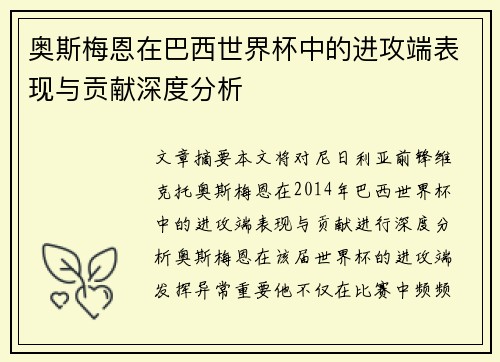 奥斯梅恩在巴西世界杯中的进攻端表现与贡献深度分析 奥斯梅恩在巴西世界杯中的进攻端表现与贡献深度分析