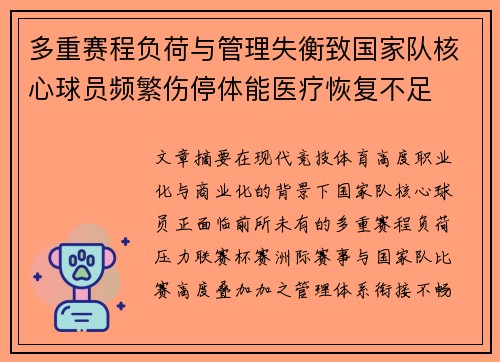 多重赛程负荷与管理失衡致国家队核心球员频繁伤停体能医疗恢复不足 多重赛程负荷与管理失衡致国家队核心球员频繁伤停体能医疗恢复不足