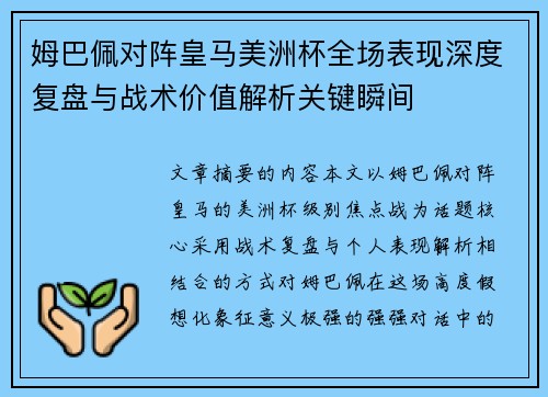 姆巴佩对阵皇马美洲杯全场表现深度复盘与战术价值解析关键瞬间 姆巴佩对阵皇马美洲杯全场表现深度复盘与战术价值解析关键瞬间