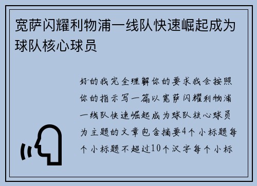 宽萨闪耀利物浦一线队快速崛起成为球队核心球员 宽萨闪耀利物浦一线队快速崛起成为球队核心球员