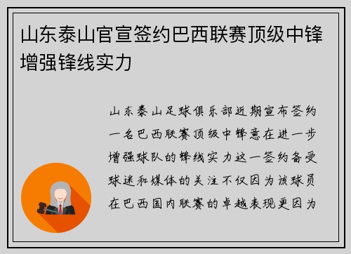 山东泰山官宣签约巴西联赛顶级中锋增强锋线实力 山东泰山官宣签约巴西联赛顶级中锋增强锋线实力