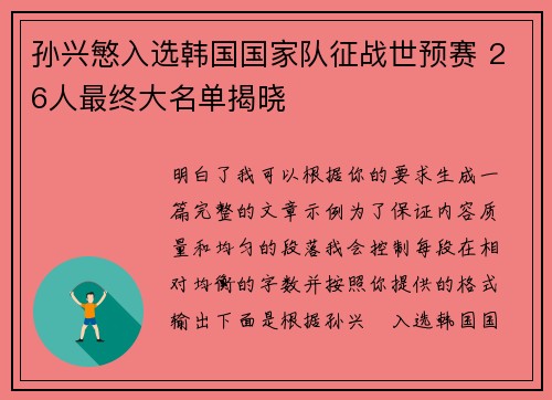 孙兴慜入选韩国国家队征战世预赛 26人最终大名单揭晓 孙兴慜入选韩国国家队征战世预赛 26人最终大名单揭晓