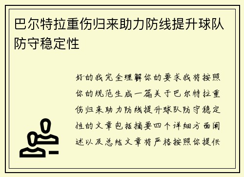 巴尔特拉重伤归来助力防线提升球队防守稳定性 巴尔特拉重伤归来助力防线提升球队防守稳定性