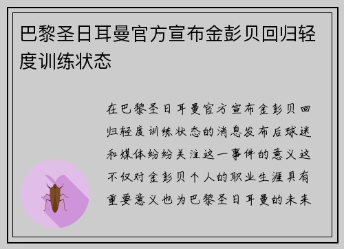 巴黎圣日耳曼官方宣布金彭贝回归轻度训练状态 巴黎圣日耳曼官方宣布金彭贝回归轻度训练状态