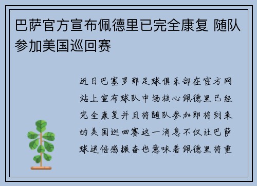巴萨官方宣布佩德里已完全康复 随队参加美国巡回赛 巴萨官方宣布佩德里已完全康复 随队参加美国巡回赛