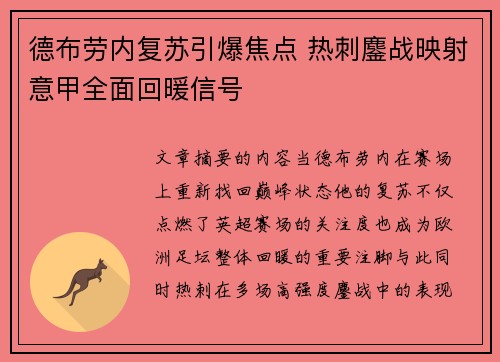 德布劳内复苏引爆焦点 热刺鏖战映射意甲全面回暖信号 德布劳内复苏引爆焦点 热刺鏖战映射意甲全面回暖信号