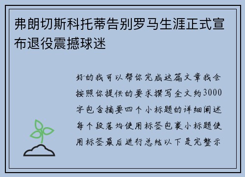 弗朗切斯科托蒂告别罗马生涯正式宣布退役震撼球迷 弗朗切斯科托蒂告别罗马生涯正式宣布退役震撼球迷