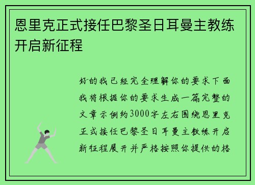 恩里克正式接任巴黎圣日耳曼主教练开启新征程 恩里克正式接任巴黎圣日耳曼主教练开启新征程