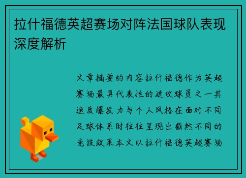 拉什福德英超赛场对阵法国球队表现深度解析 拉什福德英超赛场对阵法国球队表现深度解析