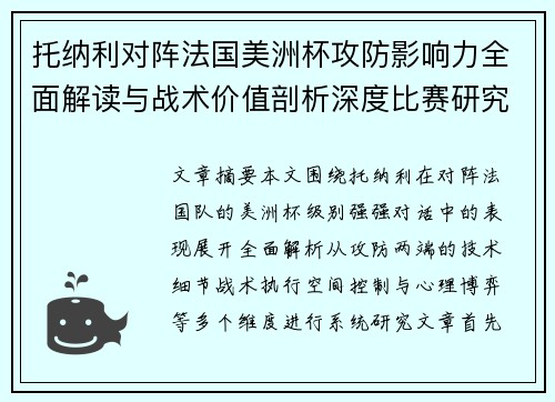 托纳利对阵法国美洲杯攻防影响力全面解读与战术价值剖析深度比赛研究 托纳利对阵法国美洲杯攻防影响力全面解读与战术价值剖析深度比赛研究