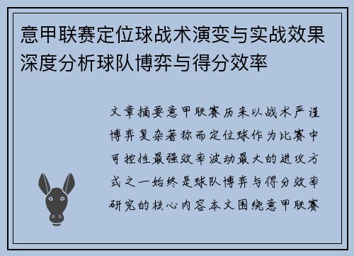 意甲联赛定位球战术演变与实战效果深度分析球队博弈与得分效率