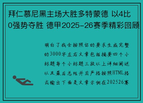 拜仁慕尼黑主场大胜多特蒙德 以4比0强势夺胜 德甲2025-26赛季精彩回顾 拜仁慕尼黑主场大胜多特蒙德 以4比0强势夺胜 德甲2025-26赛季精彩回顾