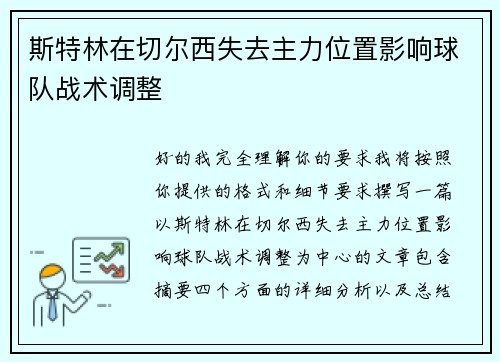 斯特林在切尔西失去主力位置影响球队战术调整 斯特林在切尔西失去主力位置影响球队战术调整