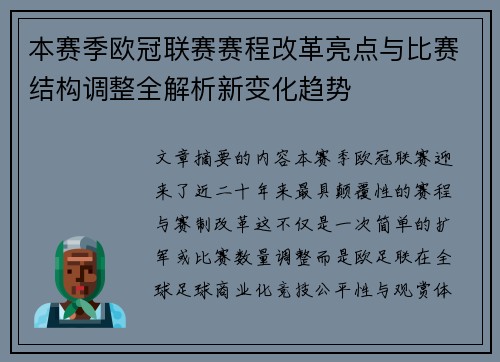 本赛季欧冠联赛赛程改革亮点与比赛结构调整全解析新变化趋势 本赛季欧冠联赛赛程改革亮点与比赛结构调整全解析新变化趋势