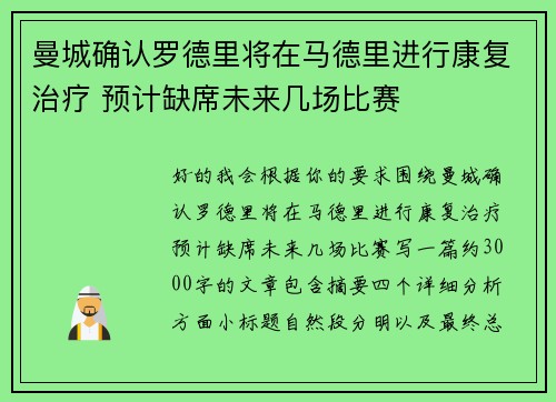曼城确认罗德里将在马德里进行康复治疗 预计缺席未来几场比赛 曼城确认罗德里将在马德里进行康复治疗 预计缺席未来几场比赛