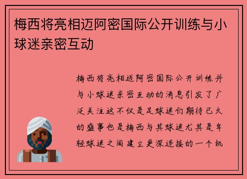梅西将亮相迈阿密国际公开训练与小球迷亲密互动