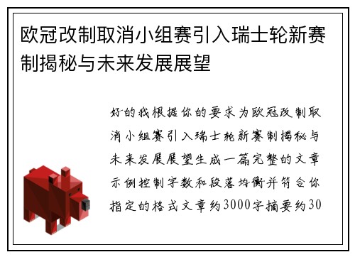 欧冠改制取消小组赛引入瑞士轮新赛制揭秘与未来发展展望 欧冠改制取消小组赛引入瑞士轮新赛制揭秘与未来发展展望