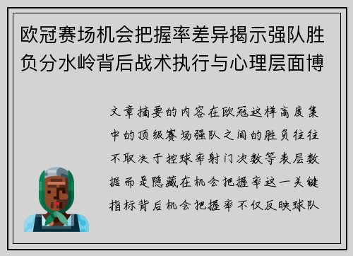 欧冠赛场机会把握率差异揭示强队胜负分水岭背后战术执行与心理层面博弈 欧冠赛场机会把握率差异揭示强队胜负分水岭背后战术执行与心理层面博弈