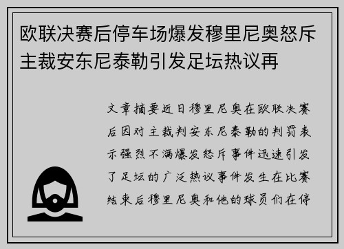欧联决赛后停车场爆发穆里尼奥怒斥主裁安东尼泰勒引发足坛热议再