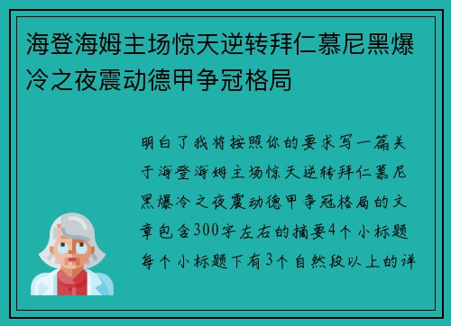 海登海姆主场惊天逆转拜仁慕尼黑爆冷之夜震动德甲争冠格局