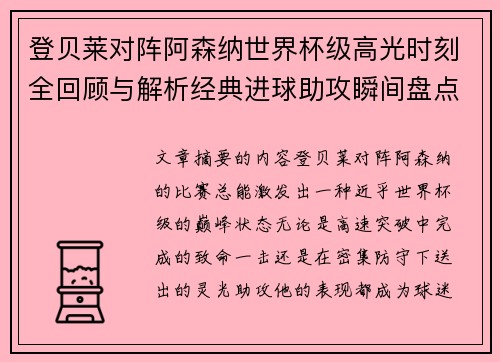 登贝莱对阵阿森纳世界杯级高光时刻全回顾与解析经典进球助攻瞬间盘点 登贝莱对阵阿森纳世界杯级高光时刻全回顾与解析经典进球助攻瞬间盘点