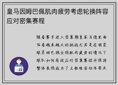 皇马因姆巴佩肌肉疲劳考虑轮换阵容应对密集赛程 皇马因姆巴佩肌肉疲劳考虑轮换阵容应对密集赛程