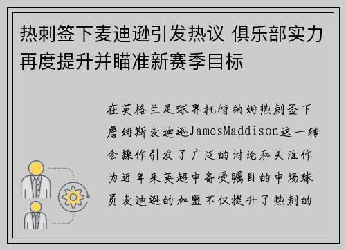 热刺签下麦迪逊引发热议 俱乐部实力再度提升并瞄准新赛季目标 热刺签下麦迪逊引发热议 俱乐部实力再度提升并瞄准新赛季目标