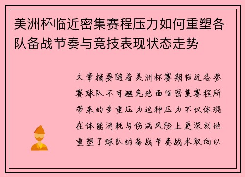 美洲杯临近密集赛程压力如何重塑各队备战节奏与竞技表现状态走势 美洲杯临近密集赛程压力如何重塑各队备战节奏与竞技表现状态走势