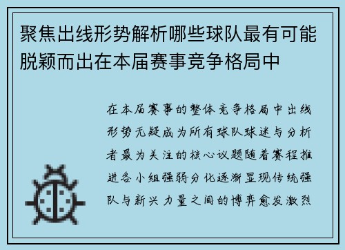 聚焦出线形势解析哪些球队最有可能脱颖而出在本届赛事竞争格局中