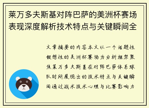莱万多夫斯基对阵巴萨的美洲杯赛场表现深度解析技术特点与关键瞬间全面解读