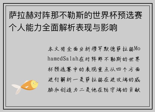 萨拉赫对阵那不勒斯的世界杯预选赛个人能力全面解析表现与影响 萨拉赫对阵那不勒斯的世界杯预选赛个人能力全面解析表现与影响
