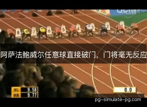 阿萨法鲍威尔任意球直接破门，门将毫无反应