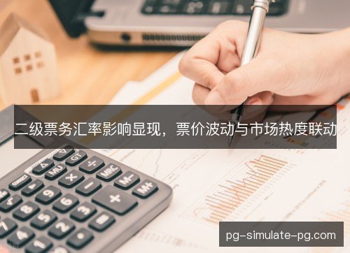 二级票务汇率影响显现，票价波动与市场热度联动